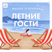 . Летние гости