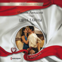 Ивонн Линдсей. Цена тайны
