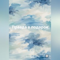 . Правда в подарок