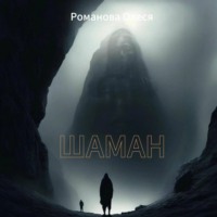 . Шаман
