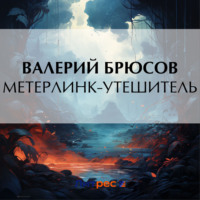 Валерий Брюсов. Метерлинк-утешитель