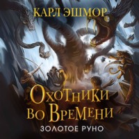 . Золотое Руно