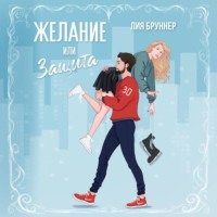 Лия Бруннер. Желание или защита