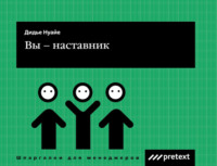 . Вы – наставник
