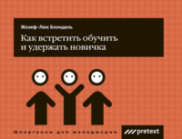 . Как встретить, обучить и удержать новичка