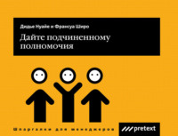 . Дайте подчиненному полномочия