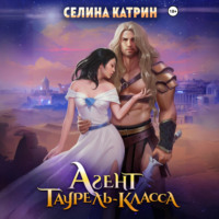 . Агент таурель-класса