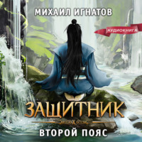Михаил Игнатов. Защитник. Второй пояс
