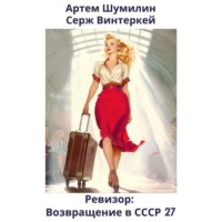 Серж Винтеркей. Ревизор: возвращение в СССР 27