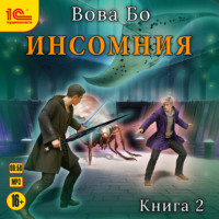 . Инcомния. Книга 2