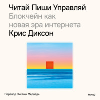 . Читай, пиши, управляй: блокчейн как новая эра интернета