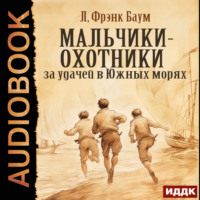 . Мальчики-охотники за удачей в Южных морях