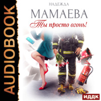 Надежда Мамаева. Ты просто огонь!