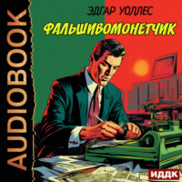 . Фальшивомонетчик