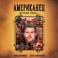 Роман Злотников. Американец. Хочешь мира…
