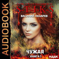 . S-T-I-K-S. Чужая. Книга 1