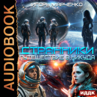 . Странники. Книга 1. Путешествие в никуда