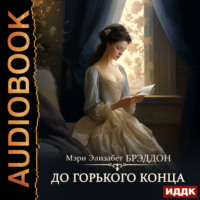 . До горького конца