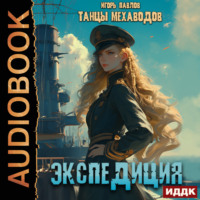 . Экспедиция