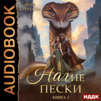 Лена Бутусова. Пленница Великого Змея. Книга 2
