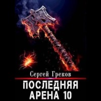 . Последняя Арена 10