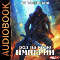 . Механика невозможного. Книга 6. Род на краю империи