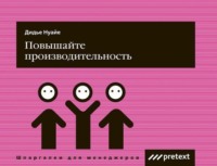 . Повышайте производительность труда