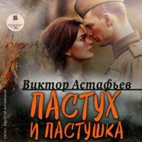 . Пастух и пастушка. Современная пастораль