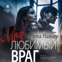 . Мой любимый враг