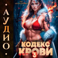 . Кодекс Крови. Книга III