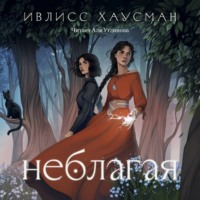 Ивлисс Хаусман. Неблагая