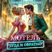 Зинаида Владимировна Гаврик. Мотель «Туда и обратно»