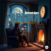 . И время исполнит желания