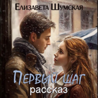 . Первый шаг