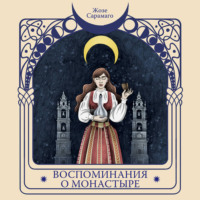 . Воспоминания о монастыре