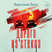 . Дорога из стекла
