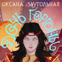 Оксана Заугольная. Дочь Горгоны