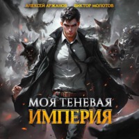 . Моя Теневая Империя