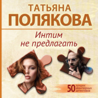 Татьяна Полякова. Интим не предлагать
