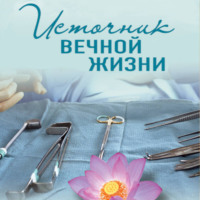 . Источник вечной жизни