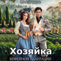 . Хозяйка кофейной плантации