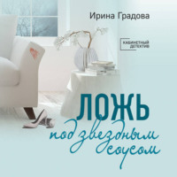 . Ложь под звездным соусом
