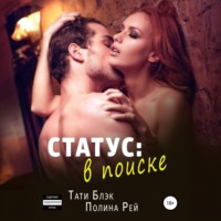 . Статус: в поиске