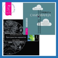 . Тревога самозванца: Как преодолеть страх неудачи и неуверенность в себе, поверить в достойное и способное «Я». Трансерфинг реальности. Ступень I: Пространство вариантов