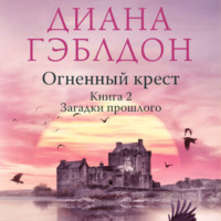 . Огненный крест. Книга 2. Зов времени