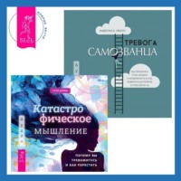 . Тревога самозванца. Как преодолеть страх неудачи и неуверенность в себе, поверить в достойное и способное «Я» + Катастрофическое мышление: почему вы тревожитесь и как перестать