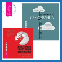 Дэвид Клемански. Тревога самозванца. Как преодолеть страх неудачи и неуверенность в себе, поверить в достойное и способное «Я» + Не позволяйте тревоге рулить вашей жизнью. Наука управления эмоциями. Наука управления эмоциями и осознанность для преодоления страха и беспокойства