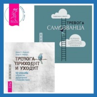 Дж. П. Форсайт. Тревога самозванца. Как преодолеть страх неудачи и неуверенность в себе, поверить в достойное и способное «Я» + Тревога приходит и уходит. 52 способа обрести душевное спокойствие