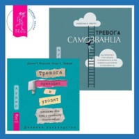 Дж. П. Форсайт. Тревога самозванца. Как преодолеть страх неудачи и неуверенность в себе, поверить в достойное и способное «Я» + Тревога приходит и уходит: напишите свой путь к душевному спокойствию. Дневник-руководство