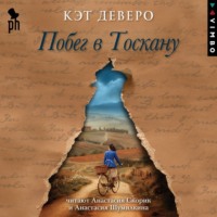 . Побег в Тоскану